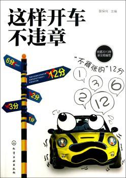 这样开车不违章-依据2013年新交规编写
