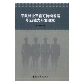 军队转业军官可持续发展职业能力开发研究