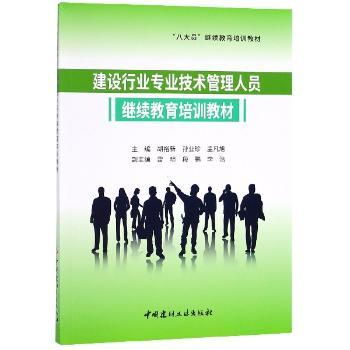 建设行业专业技术管理人员继续教育培训教材
