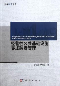 经营性公共基础设施集成融资管理