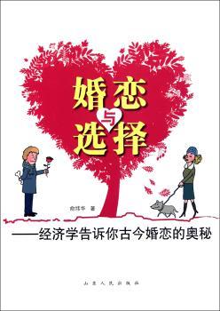 婚恋与选择:经济学告诉你古今婚恋的奥秘