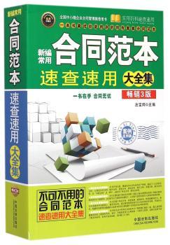 新编常用合同范本速查速用大全集-3版-实用珍藏版-案例应用版
