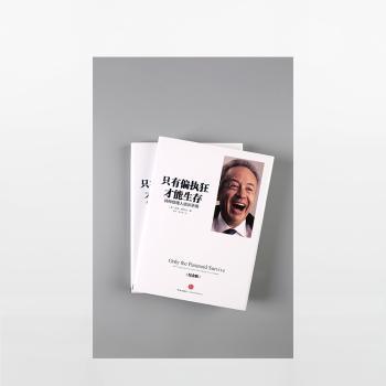 只有偏执狂才能生存:特种经理人培训手册:how to expoit the crisis points that challenge every company:纪念版