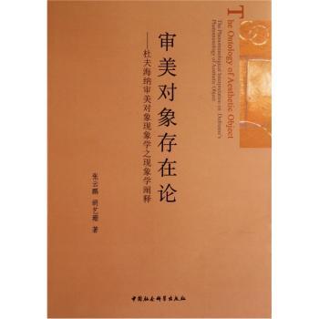 审美对象存在论:杜夫海纳审美对象现象学之现象学阐释:the phenomenological on Dufrenne's phenomenology of aesthetic object