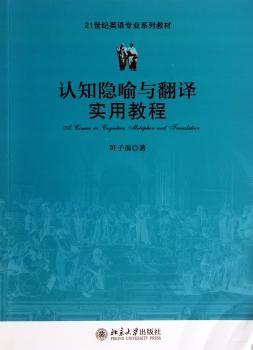 认知隐喻与翻译实用教程