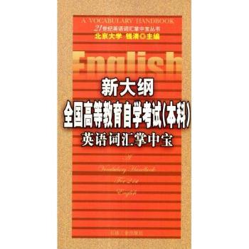 新大纲全国高等教育自学考试英语词汇掌中宝/21世纪英语词汇掌中宝丛书