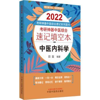 考研神器中医综合速记填空本:中医内科学