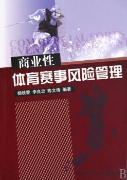 商业性体育赛事风险管理