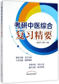 考研中医综合复习精要