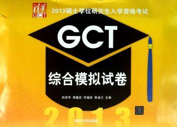 2013硕士学位研究生入学资格考试GCT综合模拟试卷