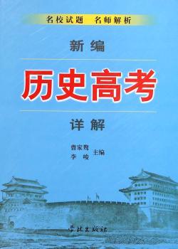 新编历史高考详解