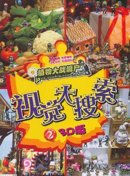 视觉大搜索:3D版:2