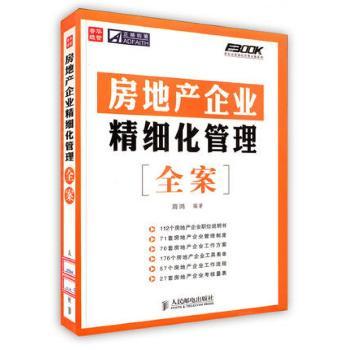 房地产企业精细化管理全案