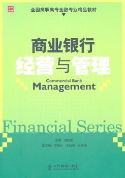 商业银行经营与管理