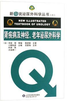 肾疾病及神经、老年泌尿外科学(精装)