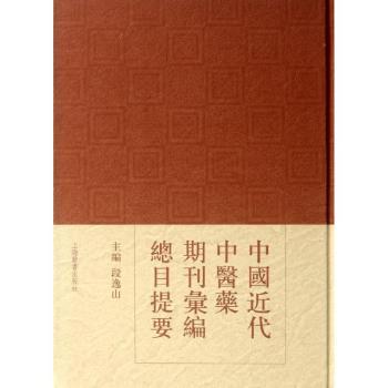 中國近代中醫藥期刊彙編總目提要