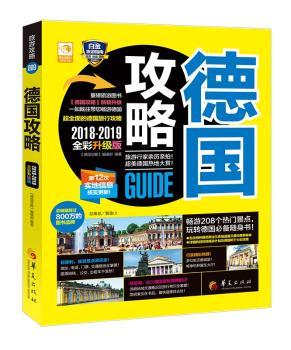 德国攻略：2018-2019全彩升级版
