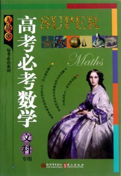 高考必考数学-文科专用