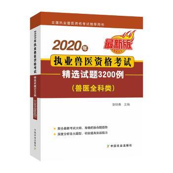 2020年执业兽医资格考试（兽医全科类）试题3200例