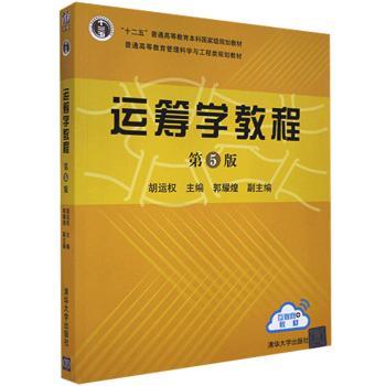 运筹学教程(第5版)