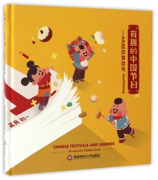 有趣的中国节日：AR互动游戏书