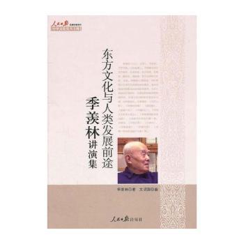 东方文化与人类发展前途：季羡林讲演集