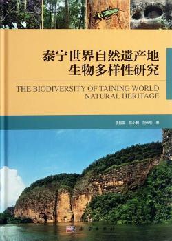 泰宁世界自然遗产地生物多样性研究