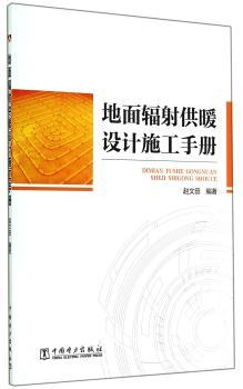 地面辐射供暖设计施工手册
