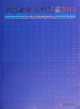 中国企业并购年鉴:2013:2013