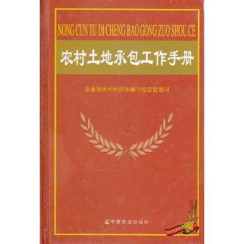 农村土地承包工作手册
