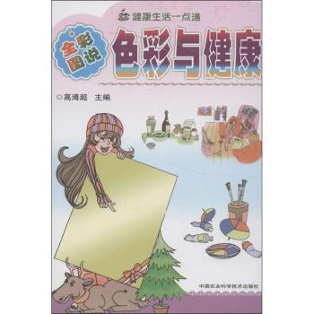色彩与健康-健康生活一点通-全彩图说