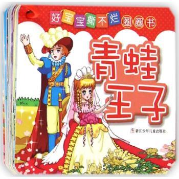 青蛙王子-好宝宝撕不烂圈圈书