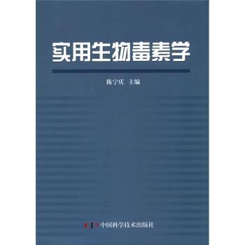 实用生物毒素学