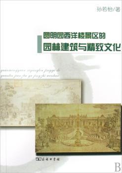 圆明园西洋楼景区的园林建筑与精致文化