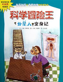 外星人变身记-科学冒险王