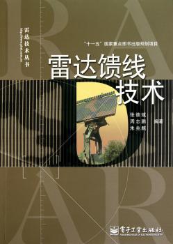 雷达馈线技术