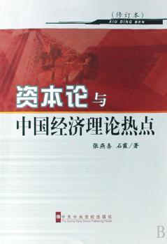 资本论与中国经济理论热点