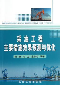 采油工程主要措施效果预测与优化