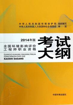 全国环境影响评价工程师职业资格考试大纲:2014年版
