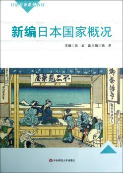 新编日本国家概况