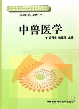 中兽医学