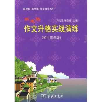 初中三年级-新思路作文升格实战演练