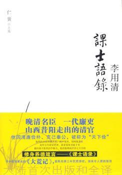 天下俭李用清课士语录