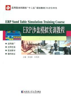 ERP沙盘模拟实训教程