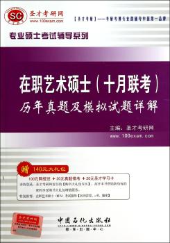 在职艺术硕士(十月联考)历年真题及模拟试题详解-赠140元大礼包