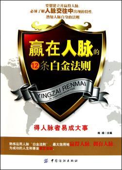 赢在人脉的十二条白金法则