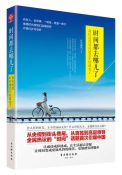 时间都去哪儿了：我们还没好好感受年轻就老了（都在感叹时间都去哪儿了，从央视到街头巷尾，从百姓到高层领导，全民热议的时间话题次引爆中国，让成功戒掉速成，让生活褪去浮躁）