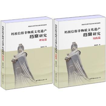 妈祖信俗非物质文化遗产档案研究(全2册)