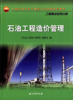 石油工程造价管理
