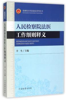 人民检察院法医工作细则释义